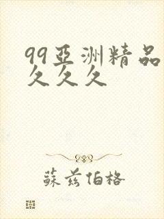 99亚洲精品久久久久