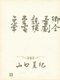 免费观看卿卿日常电视剧全集完整版 免费观看卿卿日常电视剧全集完整版