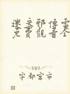 迷案邪传电视剧免费观看全集高清