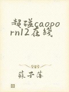 超碰caoporn12在线