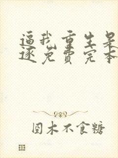 逼我重生是吧程逐免费完本