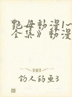 艳母动漫1~6全集》动漫