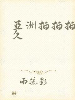 亚洲拍拍拍久久久