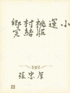 乡村桃运小神农完结版