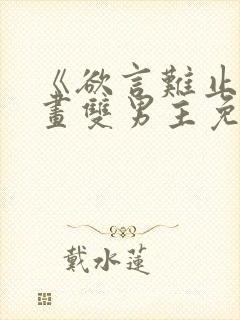 《欲言难止》漫画双男主免费阅读