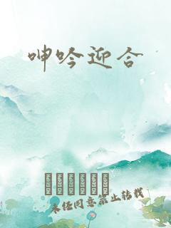 呻吟迎合