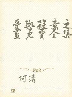 爱与杀意之夜漫画免费全集下拉式