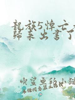 龙族5悼亡者的归来出书了吗
