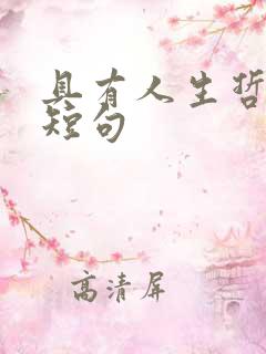 具有人生哲理的短句