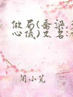 做局(乔梁,叶心仪)又名:都市沉浮,权御