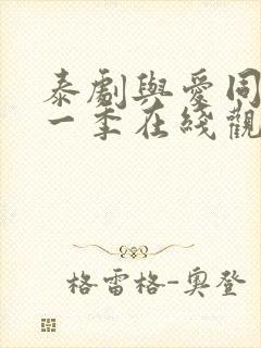 泰剧与爱同居第一季在线观看