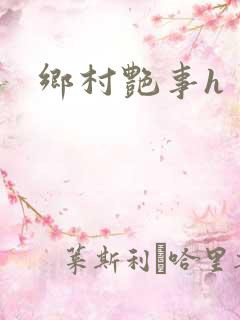 乡村艳事h