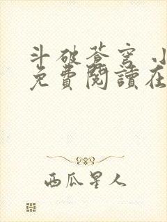 斗破苍穹 小说免费阅读在线