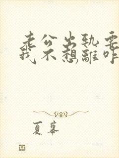 老公出轨要离婚我不想离咋办