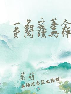 一品容华全文免费阅读无弹窗笔趣阁