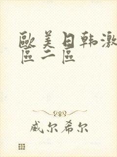 欧美日韩激情一区二区