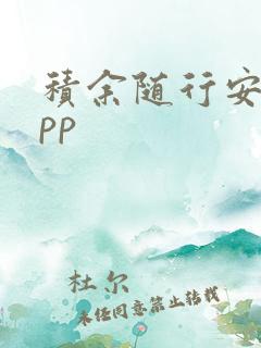 积余随行安卓app