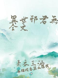 异世邪君无删减全文