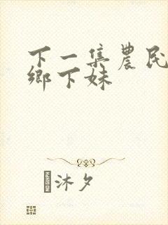 下一集农民伯伯乡下妹