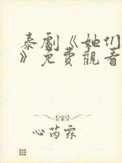 泰剧《她们的爱》免费观看