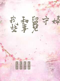 我和留守妇女那些事儿