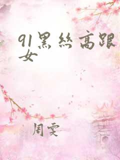 91黑丝高跟熟女