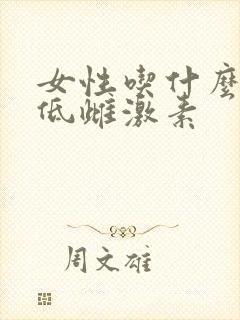 女性吃什么能降低雌激素
