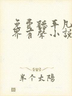 免费听平凡的世界有声小说
