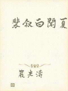 裴叙白闻夏全文