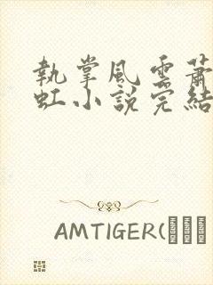 执掌风云萧峥陈虹小说完结版