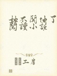 她不哄他了免费阅读小说
