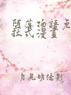 堕落物语免费下拉式漫画