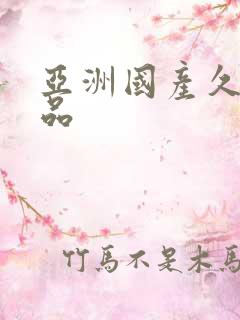 亚洲国产久久精品