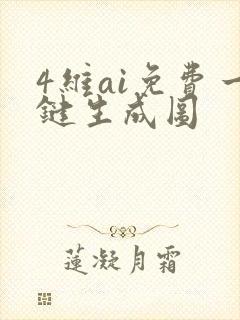 4维ai免费一键生成图