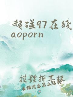 超碰97在线caoporn