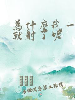 为什么我一进去就射了呢