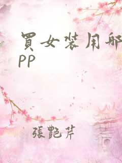 买女装用哪个app