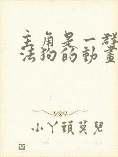 主角是一群会魔法狗的动画片