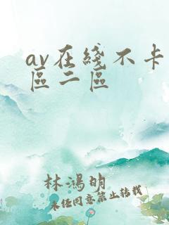av在线不卡一区二区
