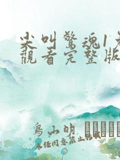 尖叫惊魂1免费观看完整版