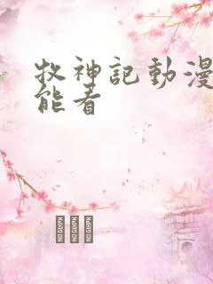 牧神记动漫那里能看
