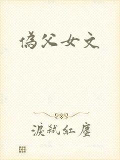 伪父女文