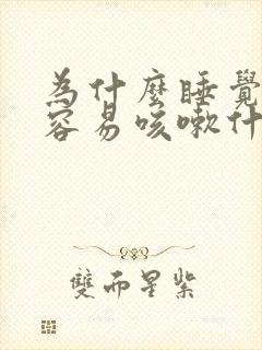 为什么睡觉醒来容易咳嗽什么原因