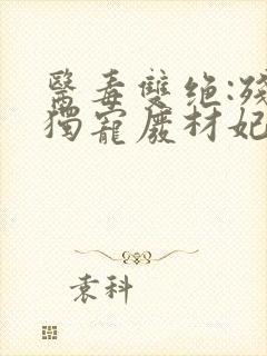 医毒双绝:残王独宠废材妃