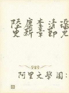 陆尘李清瑶超前更新章节免费阅读