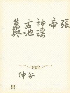 万古神帝张若尘与池瑶