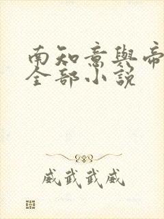南知意与帝释景全部小说