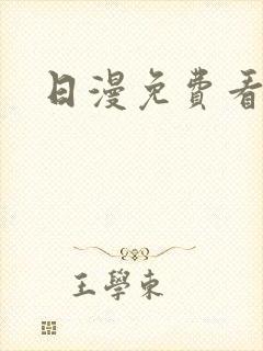 日漫免费看网站