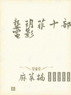 龚玥菲十部必看电影