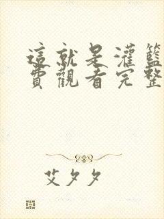 这就是灌篮4免费观看完整